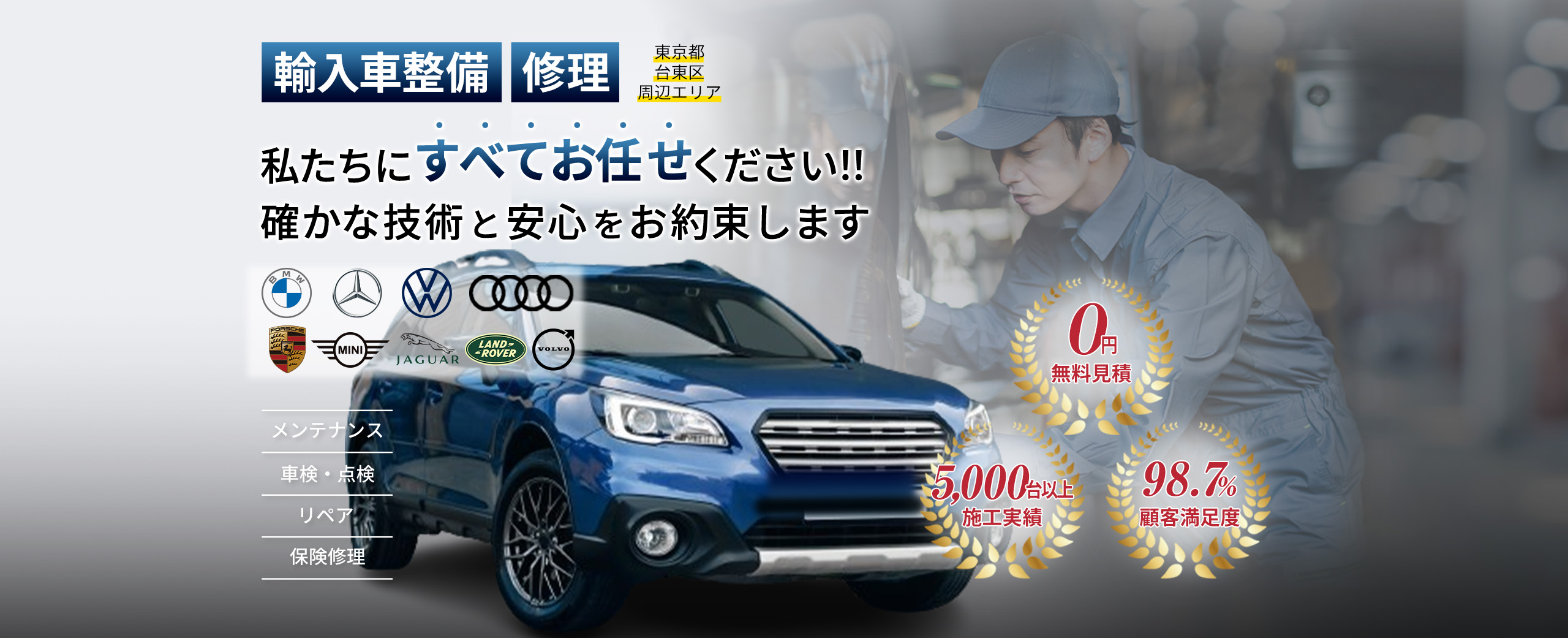 輸入車整備・修理　私たちにすべてお任せください!!確かな技術と安心をお約束します。無料見積、施工実績5000台以上、顧客満足度98.7%